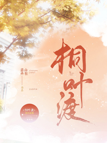 桐叶渡全文