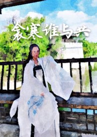 衾寒谁与共讲的什么