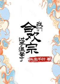 据说我说合欢宗